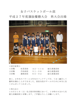 女子バスケットボール部 平成27年度選抜優勝大会 県大会出場