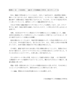 推薦文－⑥ 三宅史朗氏 （(03 年 工学部機械工学科卒，富士ゼロックス