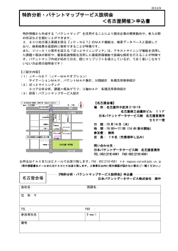 特許分析・パテントマップサービス説明会 ＜名古屋開催＞申込書