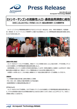 ミャンマーヤンゴンの流動性人口・通信品質調査に成功