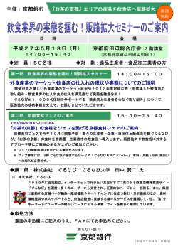 主催：京都銀行 平成27年5月18日（月） 京都府田辺総合庁舎 2階講堂