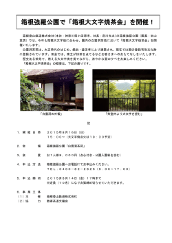 箱根強羅公園で「箱根大文字焼茶会」を開催！