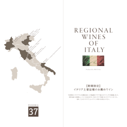 期間限定 イタリア土着品種のお薦めワイン
