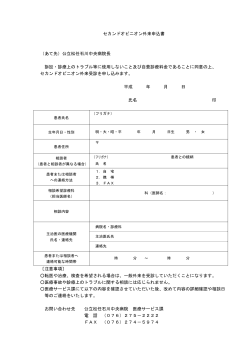 セカンドオピニオン外来申込書 （あて先）公立松任石川中央病院長 訴訟