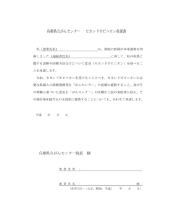 兵庫県立がんセンター セカンドオピニオン承諾書