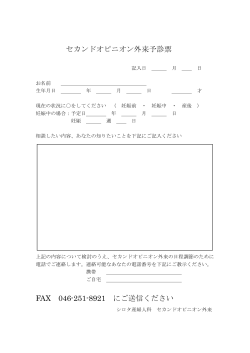 セカンドオピニオン外来予約票