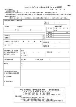 セカンドオピニオン外来依頼書（FAX送信票） 市立長浜病院 地域医療