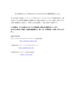 中小企業庁の「シニア等のポジティブセカンドキャリア推進事業」について