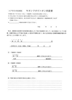 八戸市立市民病院 セカンドオピニオン同意書