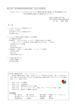 セカンドスクールにおけるキャリア教育の視点を意識した学習活動の工夫