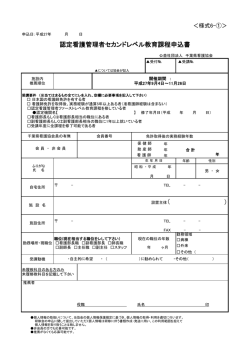 ） 認定看護管理者セカンドレベル教育課程申込書