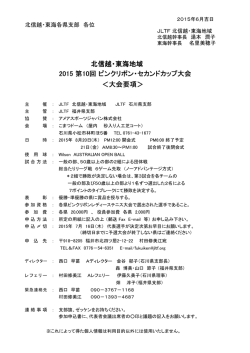北信越・東海地域 2015 第10回 ピンクリボン・セカンドカップ大会 ＜大会