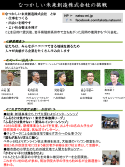 セカンドステージとソーシャルビジネス 陸前高田プロジェクト