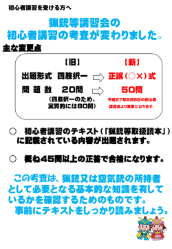 主な変更点 猟銃等講習会の 初心者講習の考査が変わりました