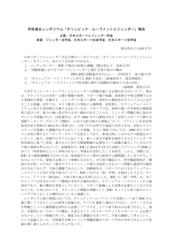 日本スポーツとジェンダー学会企画報告書