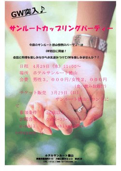 サンルートカップリングパーティー