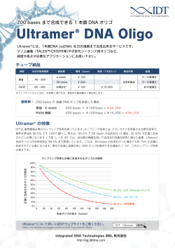 「Ultramer&reg; DNA Oligo（PDF:549KB）」のリーフレットを作成しました。