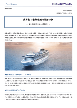業界初！豪華客船で婚活の旅