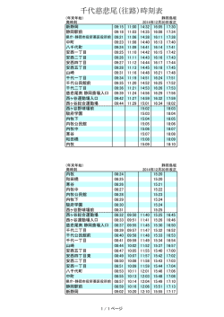 千代慈悲尾（往路）時刻表