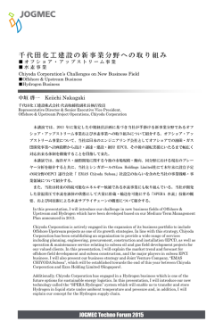 千代 化 建設の新事業分野への取り組み - JOGMEC Techno Forum 2015