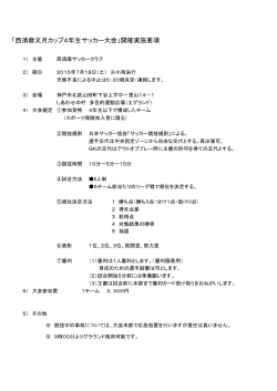 「西須磨文月カップ4年生サッカー大会」開催実施要項