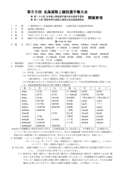 第88回 北海道陸上競技選手権大会 開催要項