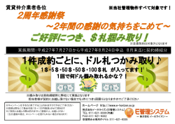 2周年感謝祭 ～2年間の感謝の気持ちをこめて～