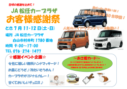 JA松任カープラザ お客様感謝祭 7月11・12日