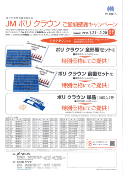 JM ポリ クラウン ご愛雇真感謝キャンペーン