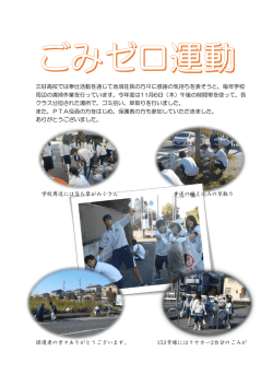 三好高校では奉仕活動を通じて地域住民の方々に感謝の気持ちを表そう