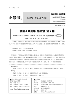 創業40周年記念感謝祭-第2弾