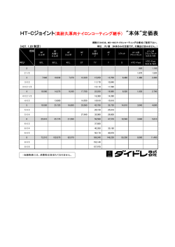 高耐久 MDジョイント 新定価表