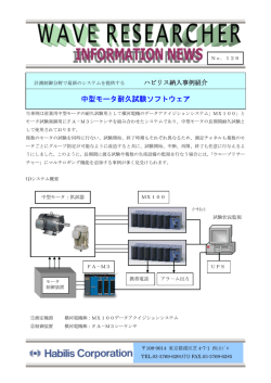 中型モータ耐久試験ソフトウェア
