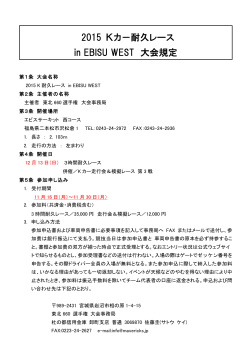 2015 Kカ－耐久レース in EBISU WEST 大会規定