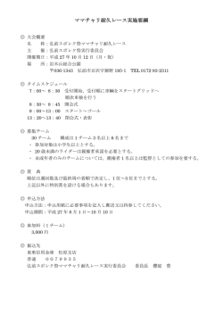 ママチャリ耐久レース実施要綱 ママチャリ耐久レース実施要綱