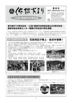 （公財）黒部市体育協会 石田地区が陸上・総合W優勝！
