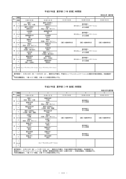 ［1年 後期］ 時間割 － 114