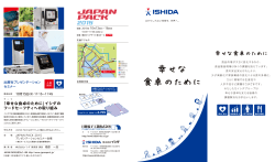 イシダの フードセーフティへの取り組み