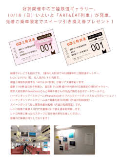 好評開催中の三陸鉄道ギャラリー。 10/18（日）いよいよ「ART&EAT列車