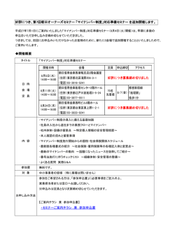 好評につき、第7回朝日オーナーズセミナー 「マイナンバー制度」