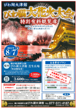 好評販売中！ - びわ湖大津館