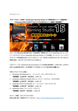 プレスリリース クレバーブリッジ：大好評！【Ashampoo Burning Studio