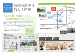 好評分譲中 残り1区画