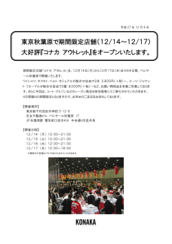 東京秋葉原で期間限定店舗（12/14～12/17） 大好評『コナカ