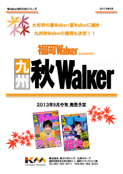 大好評の春Walker・夏Walkerに続き 九州秋Walkerの発売も決定！！