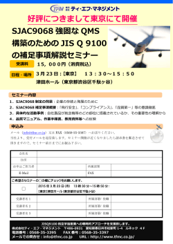 好評につきまして東京にて開催 SJAC9068 強固な QMS 構築のための