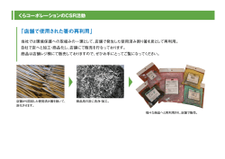 ー くらコ一ボレ一ションのCSR