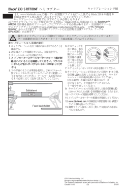 Horizon Blade 230 S - キャリブレーション手順