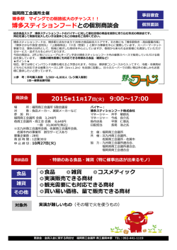 博多スティションフードとの個別商談会 9:00〜17:00