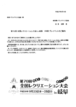 第70回 全国レクリエ…ション大会 in 岐阜 ー年前 プレイベントのご案内